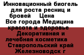 Инновационный биогель для роста ресниц и бровей. › Цена ­ 990 - Все города Медицина, красота и здоровье » Декоративная и лечебная косметика   . Ставропольский край,Железноводск г.